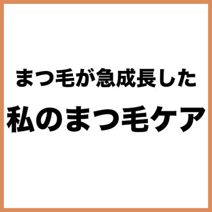 ヒロインメイクSP スピーディーマスカラリムーバー/ヒロインメイク/ポイントメイクリムーバーを使ったクチコミ(2枚目)