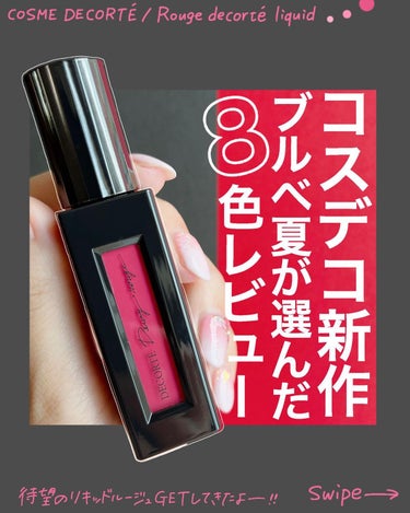 ルージュ デコルテ リキッド 13 spring coral（Dewy rouge ）/DECORTÉ/口紅を使ったクチコミ（1枚目）