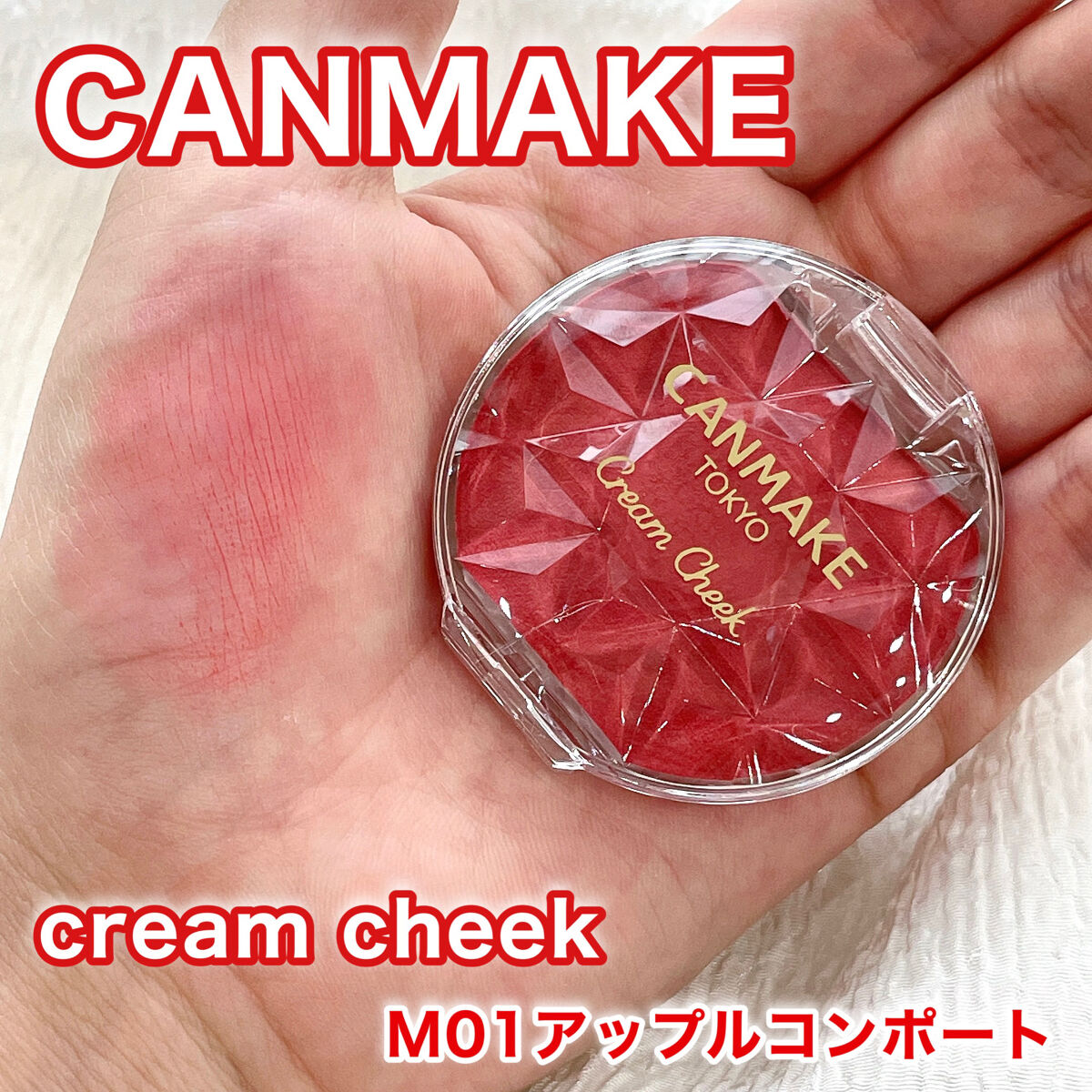 クリームチーク（マットタイプ） M01 アップルコンポート/キャンメイク/ジェル・クリームチークを使ったクチコミ（1枚目）