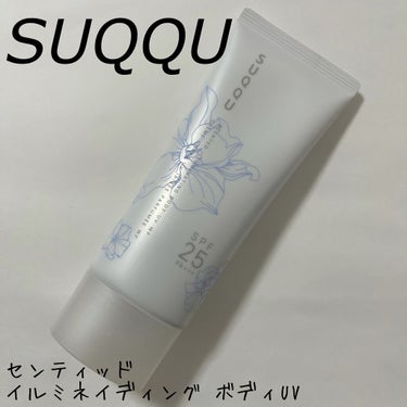 SUQQU センティッド イルミネイティング ボディ UV WFのクチコミ「⭐️SUQQU センティッド イルミネイティング
　ボディUV WF

SUQQUセンティッド.....」（1枚目）