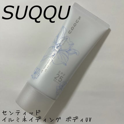 センティッド イルミネイティング ボディ UV WF/SUQQU/日焼け止めクリームを使ったクチコミ(1枚目)