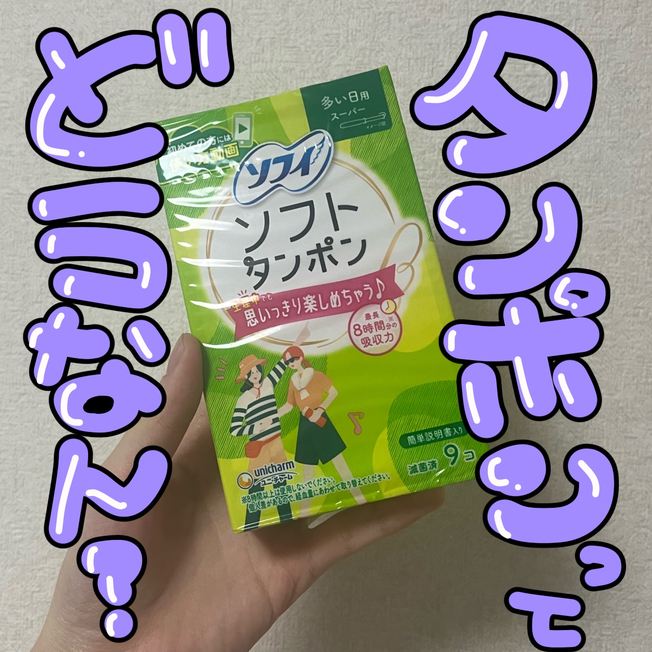 ソフトタンポン/ソフィ/タンポンを使ったクチコミ（1枚目）