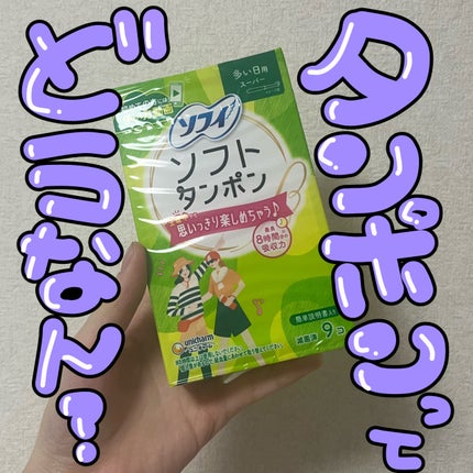 ソフトタンポン/ソフィ/タンポンを使ったクチコミ(1枚目)