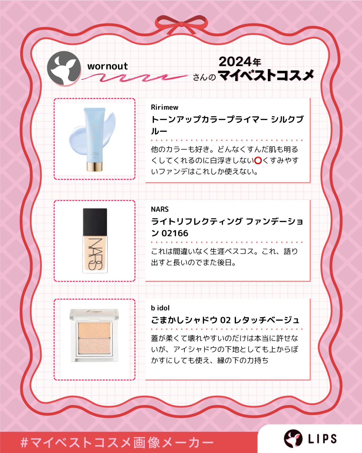 wornout on LIPS ãð2024幎ãã€ãã¹ã³ã¹ãŸãšãðåããŠäœ¿ãåãã§ã¯ãªãïŒãã¹ã³..ãïŒ4æç®ïŒ