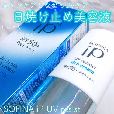 SOFINA iP UV レジスト リッチクリーム/SOFINA iP/日焼け止め・UVケアを使ったクチコミ（1枚目）