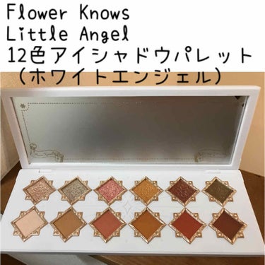 リトルエンジェル12色アイシャドウパレット/FlowerKnows/パウダーアイシャドウを使ったクチコミ（1枚目）