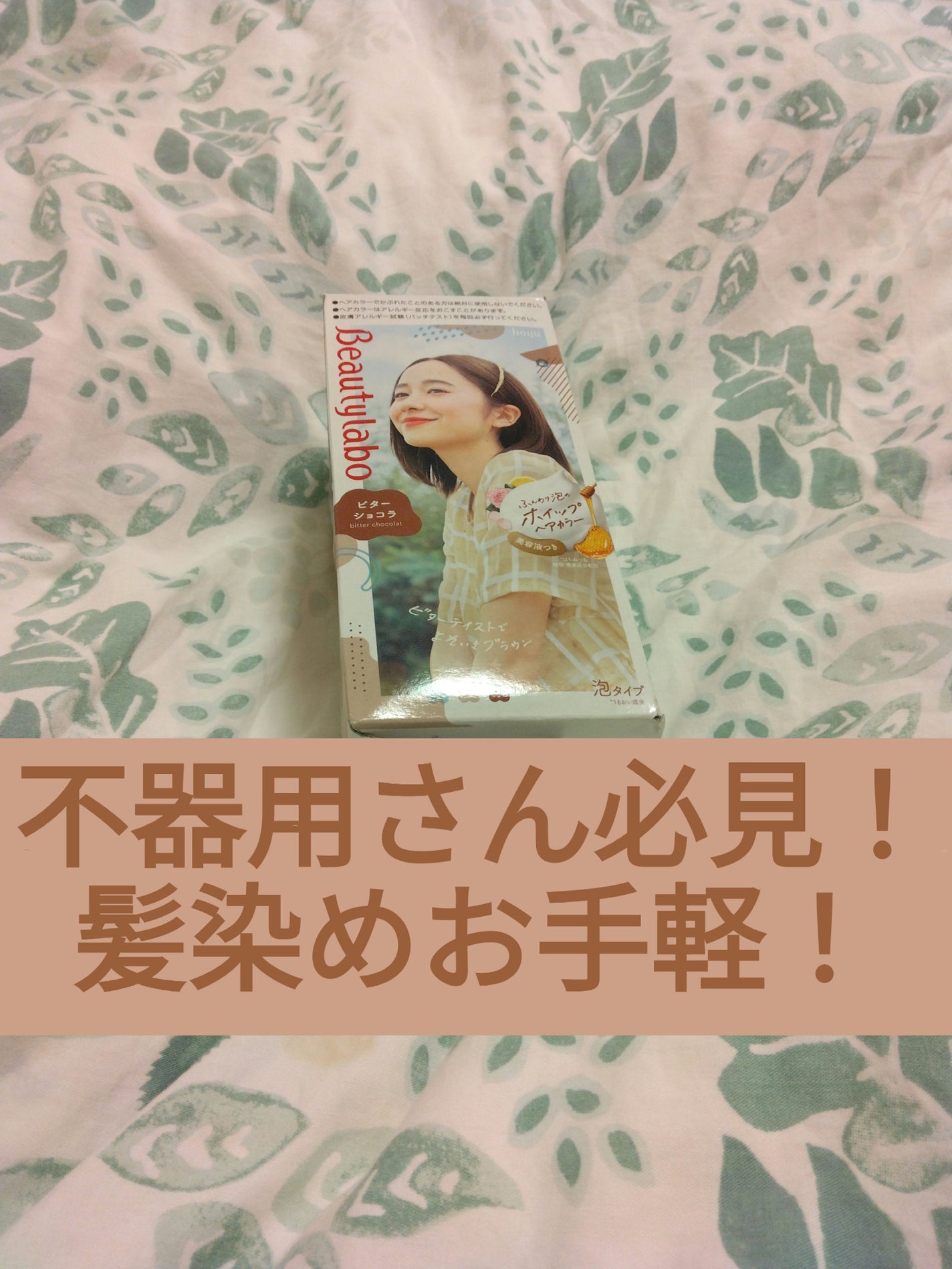 ホイップヘアカラー/ビューティラボ/ヘアカラーを使ったクチコミ(1枚目)