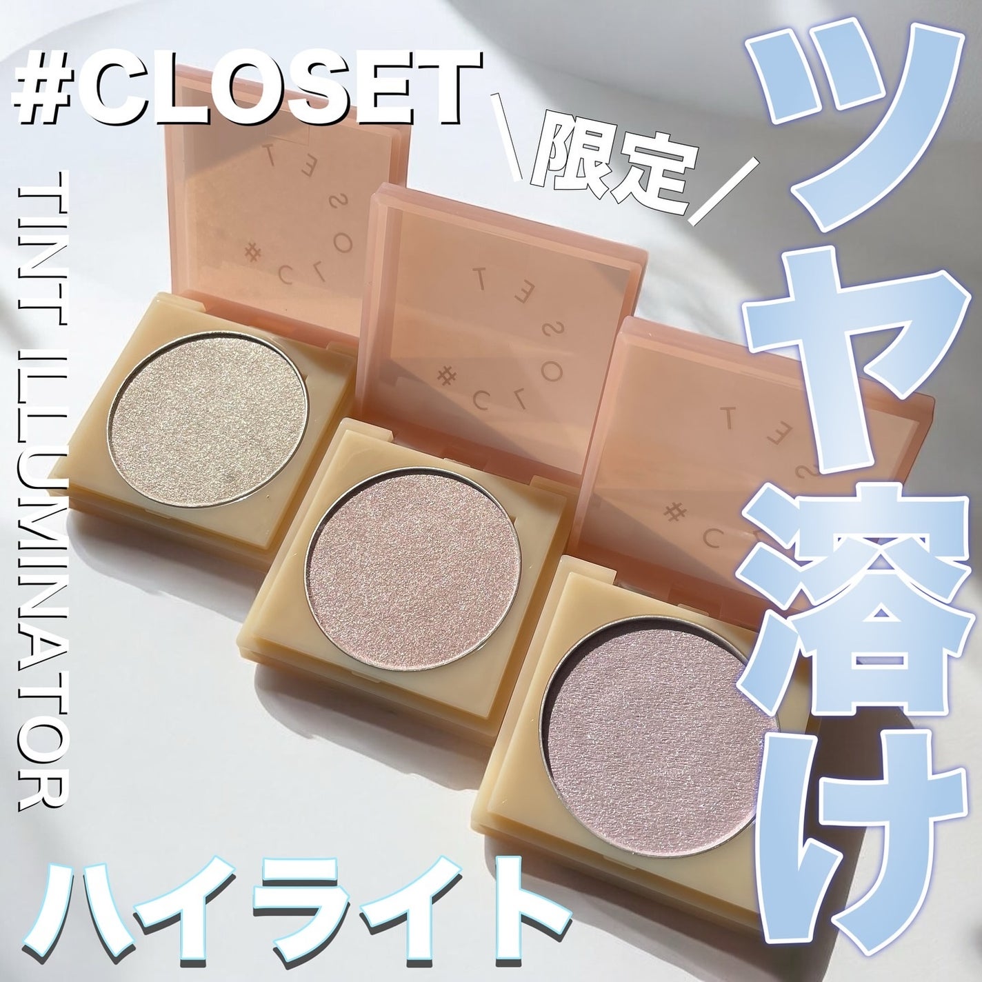 ティントイルミネーター/#CLOSET/パウダーハイライトを使ったクチコミ(1枚目)