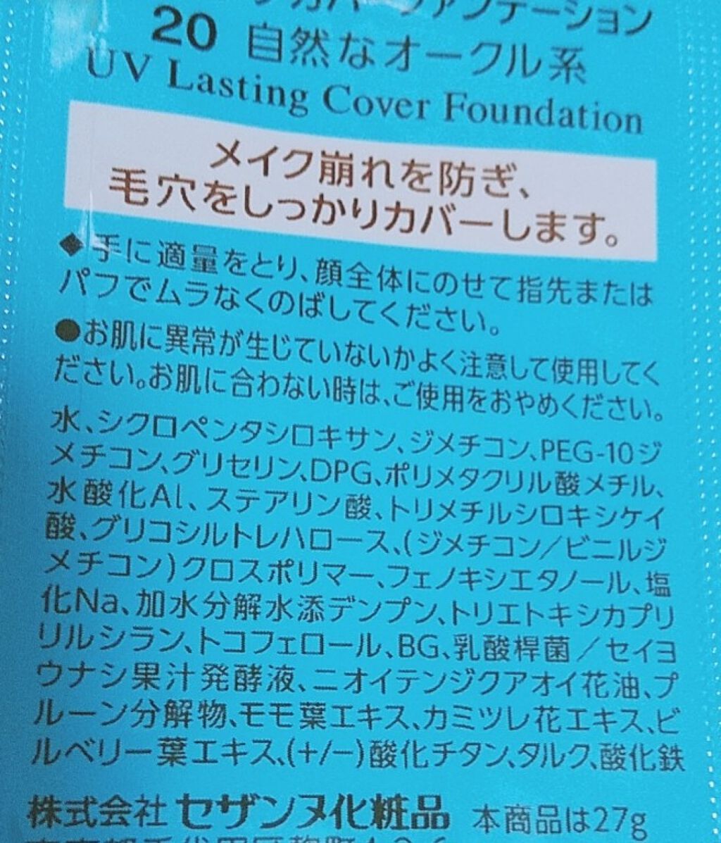 ラスティングカバーファンデーション/CEZANNE/リキッドファンデーションを使ったクチコミ(2枚目)