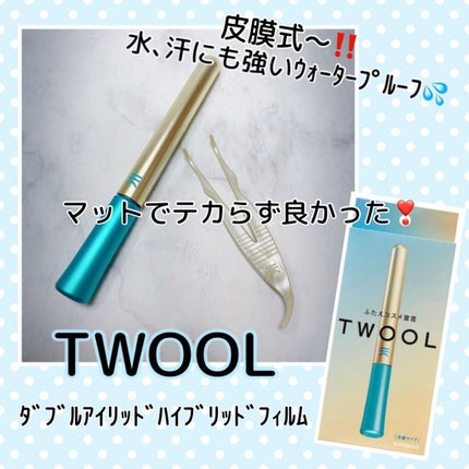 TWOOLダブルアイリッドハイブリットフィルム/SHOBIDO/二重まぶた用アイテムを使ったクチコミ(1枚目)
