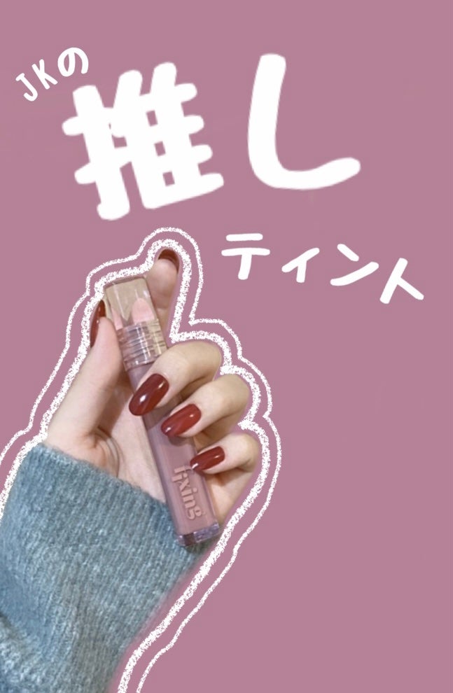 グロウ フィクシングティント/ETUDE/リップティントを使ったクチコミ(1枚目)