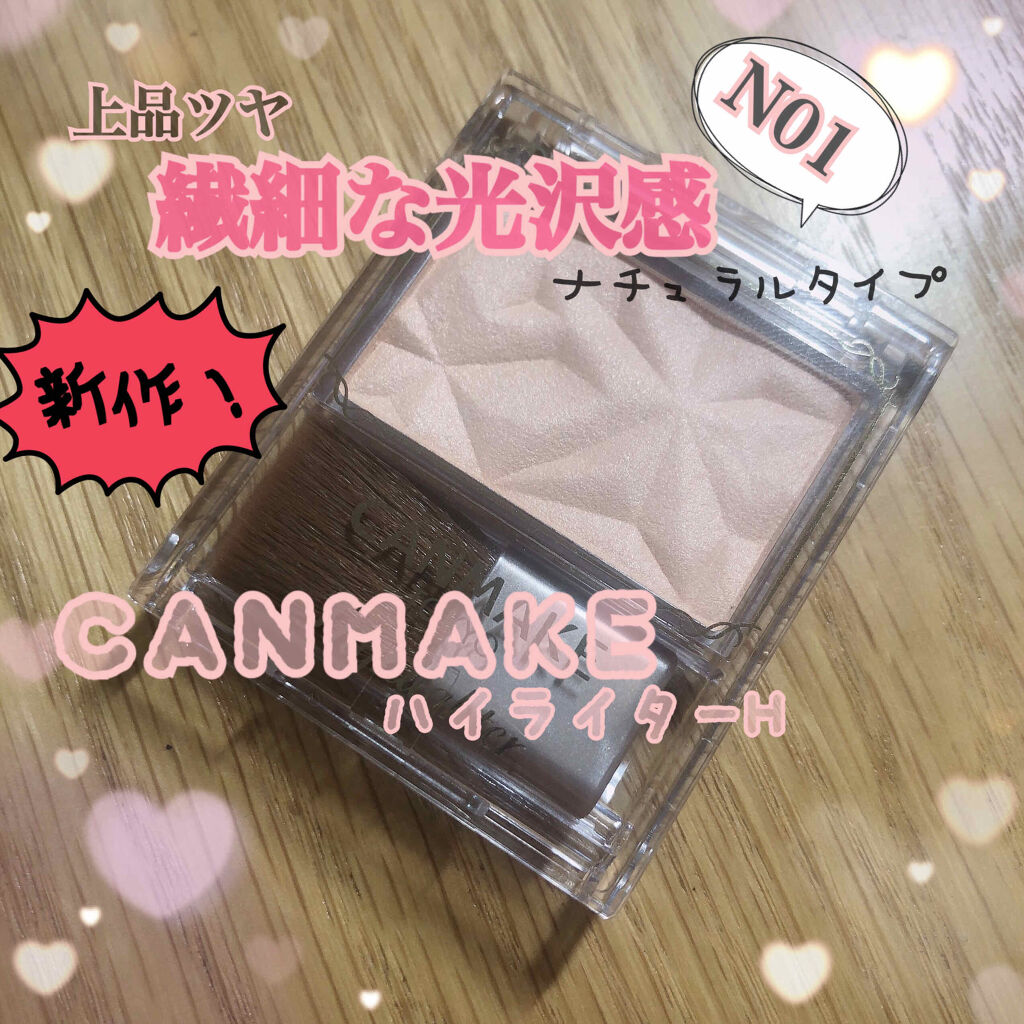 ハイライター/キャンメイク/パウダーハイライトを使ったクチコミ（1枚目）