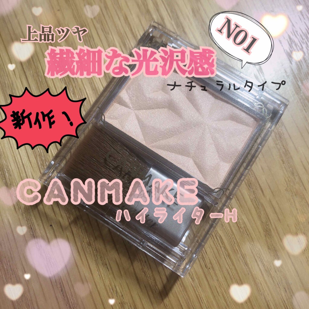 ハイライター/キャンメイク/パウダーハイライトを使ったクチコミ(1枚目)