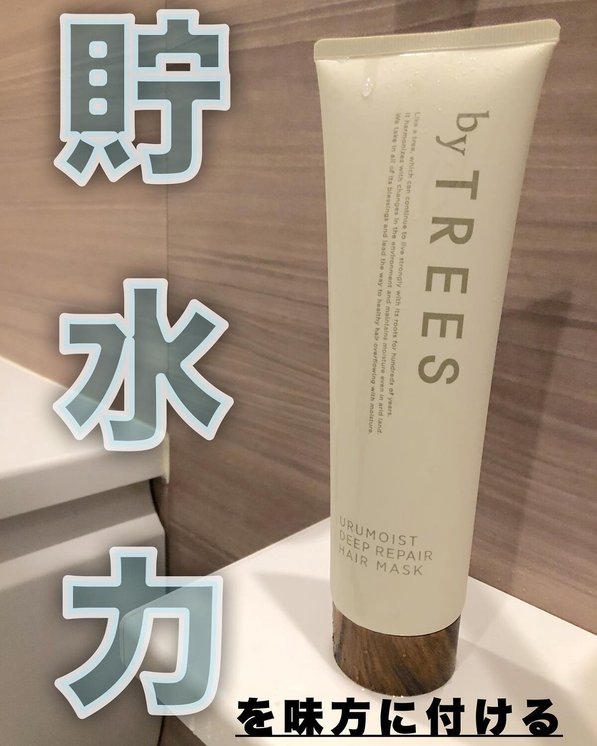 うるモイストディープリペアヘアマスク/byTREES/ヘアマスク・ヘアパックを使ったクチコミ（1枚目）