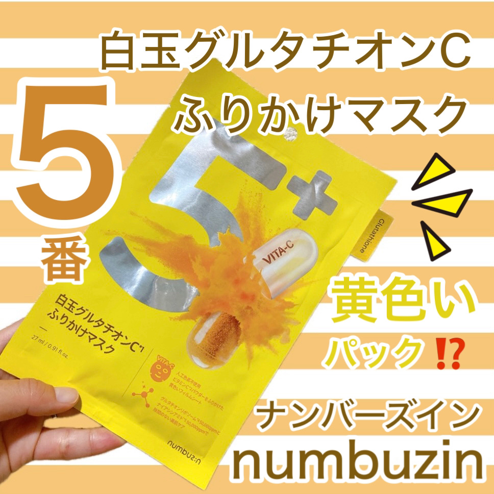 5番 白玉グルタチオンCふりかけマスク/numbuzin/シートマスク・パックを使ったクチコミ（1枚目）