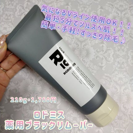 薬用ブラックリムーバー/RODOMIS/除毛クリームを使ったクチコミ(1枚目)