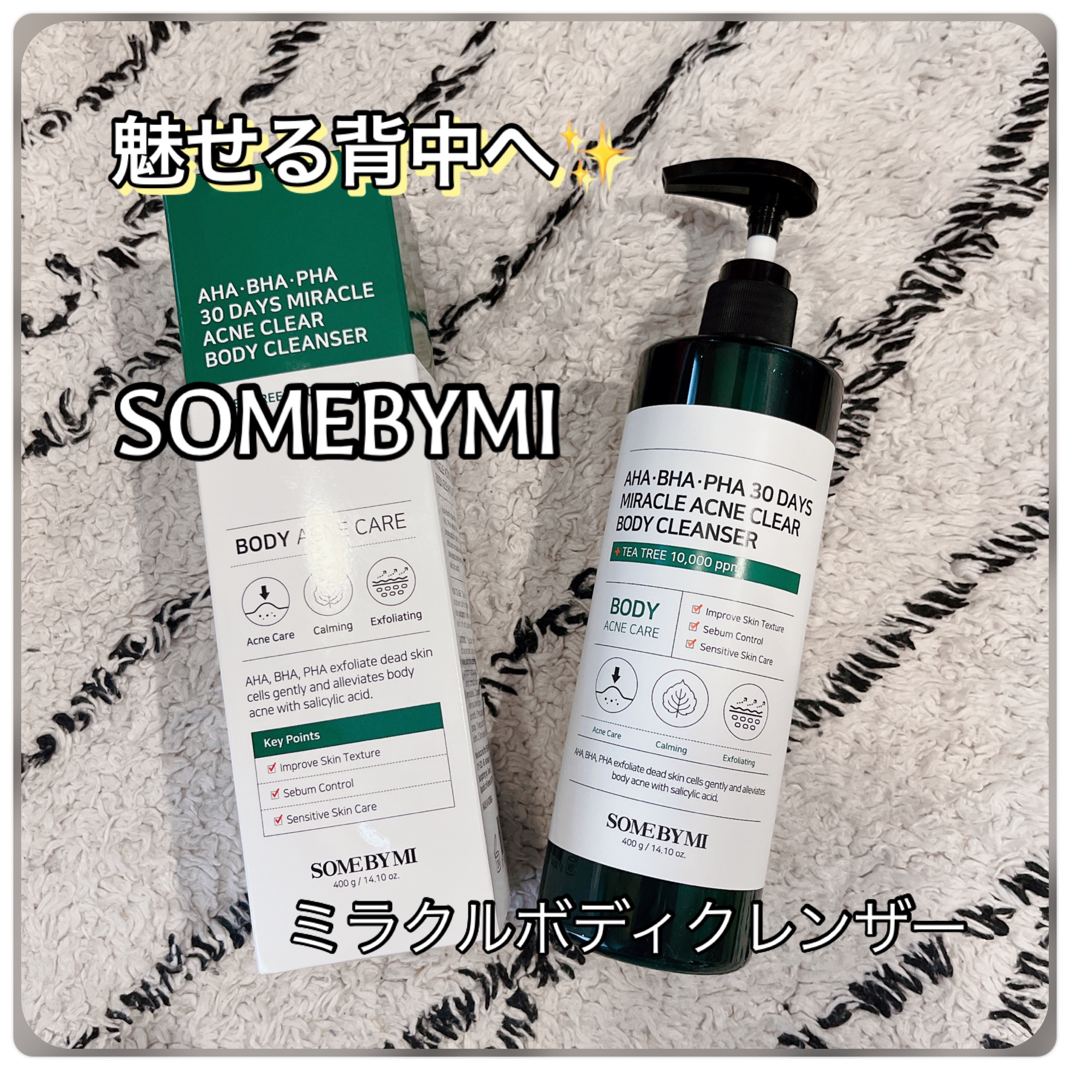 AHA·BHA·PHA 30デイズミラクルアクネボディクレンザー/SOME BY MI/ボディソープを使ったクチコミ（1枚目）