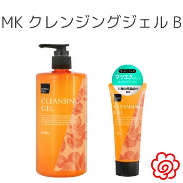 ☑️MK クレンジングジェル
　　500mL ￥1,027
　　50mL    ￥297

購入するきっかけはYouTuberの微々ちゃんの動画です！
微々ちゃんのお肌が綺麗で説得力がありすぎて、
「安