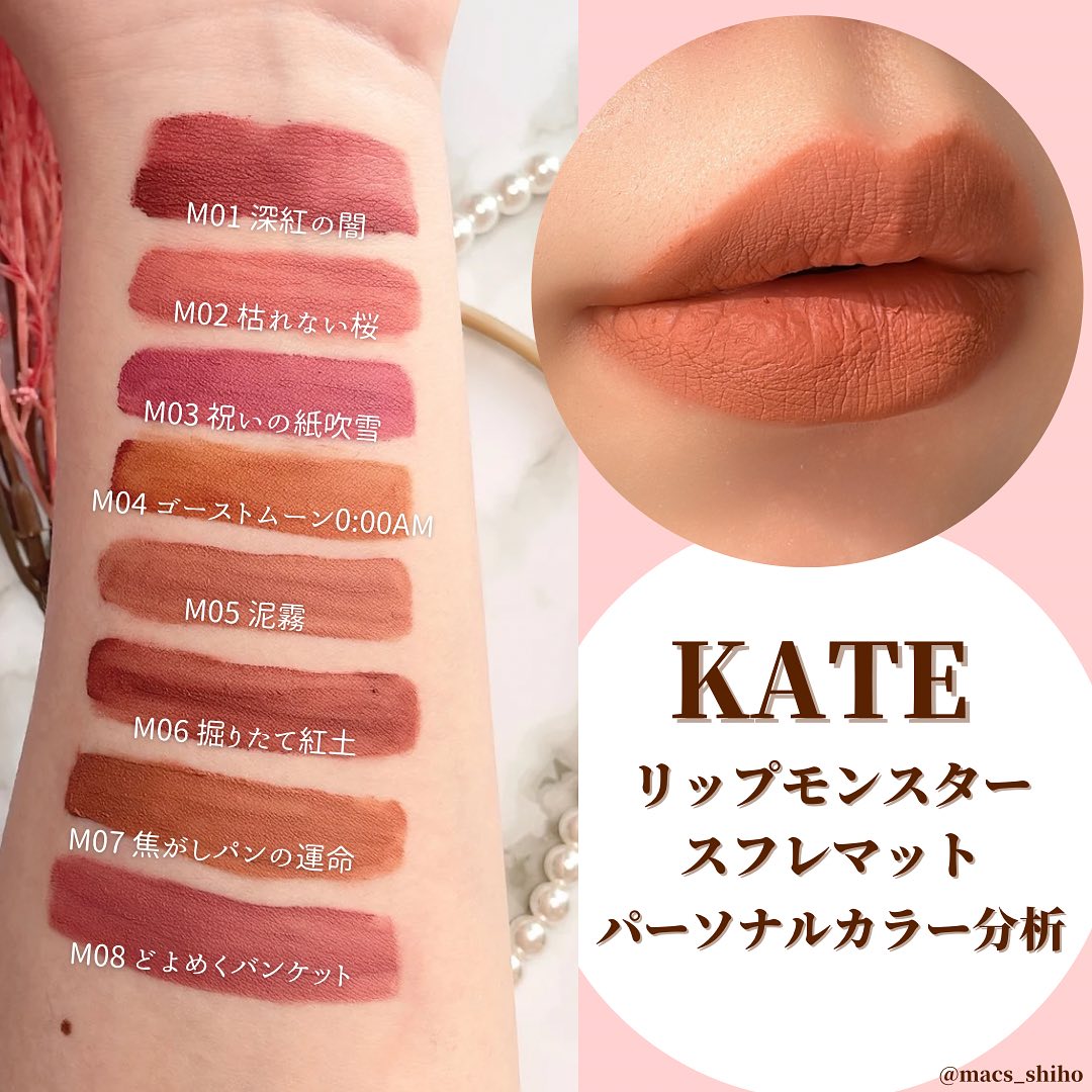 リップモンスター　4本セット　スフレマット 新色レビューリップモンスター スフレマット｜KATEの口コミ