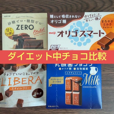 ロッテ ZEROのクチコミ「今までダイエットは基本的に運動頼りだったのですが、食べ物にも気をつけようと思い、低カロリーなチ.....」（1枚目）