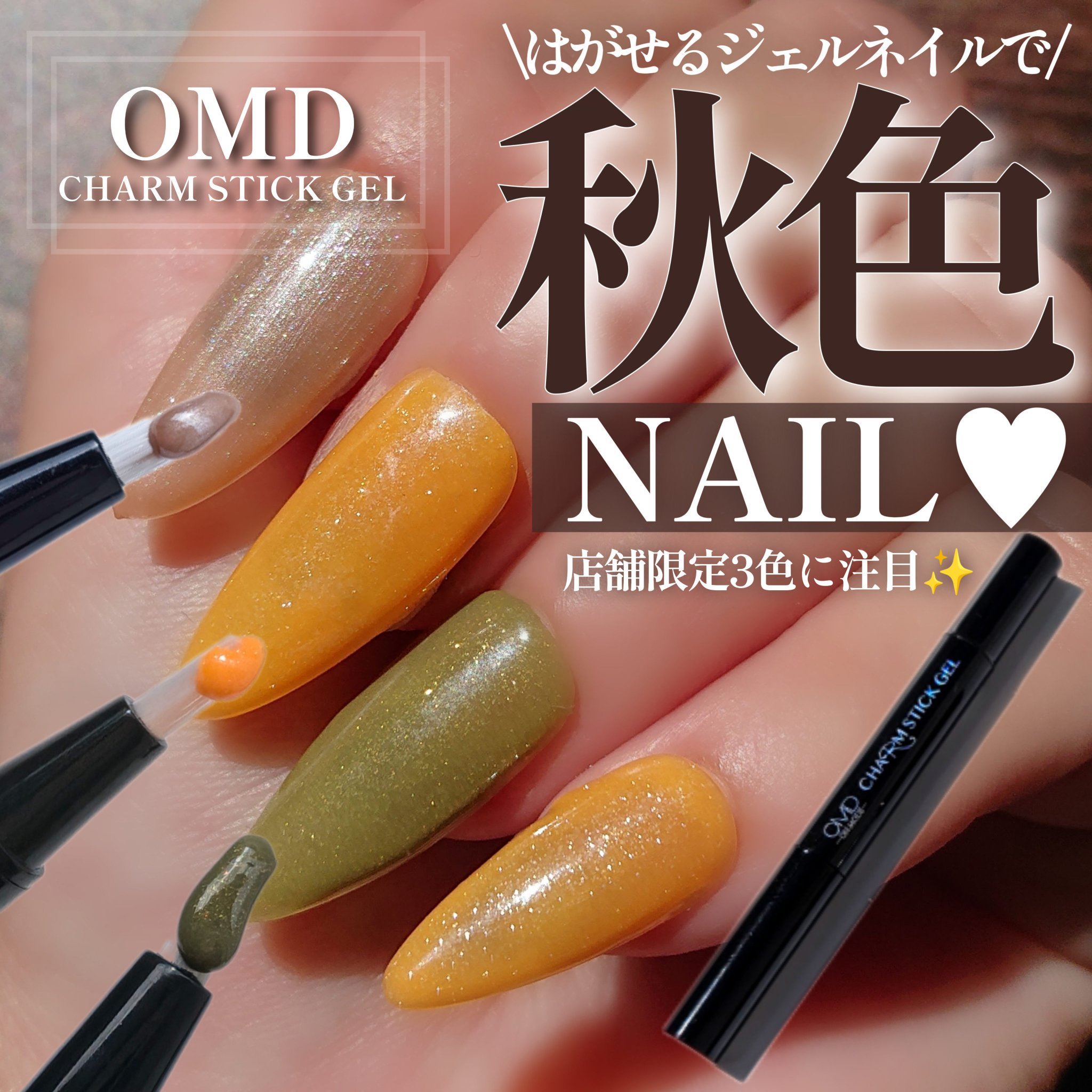 チャームスティックジェル S-5  ピュアキンモクセイ/OMD/オールインワンネイルを使ったクチコミ（1枚目）