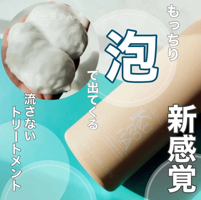 炭酸ヘアホイップ/KUROHA/アウトバストリートメントを使ったクチコミ（1枚目）