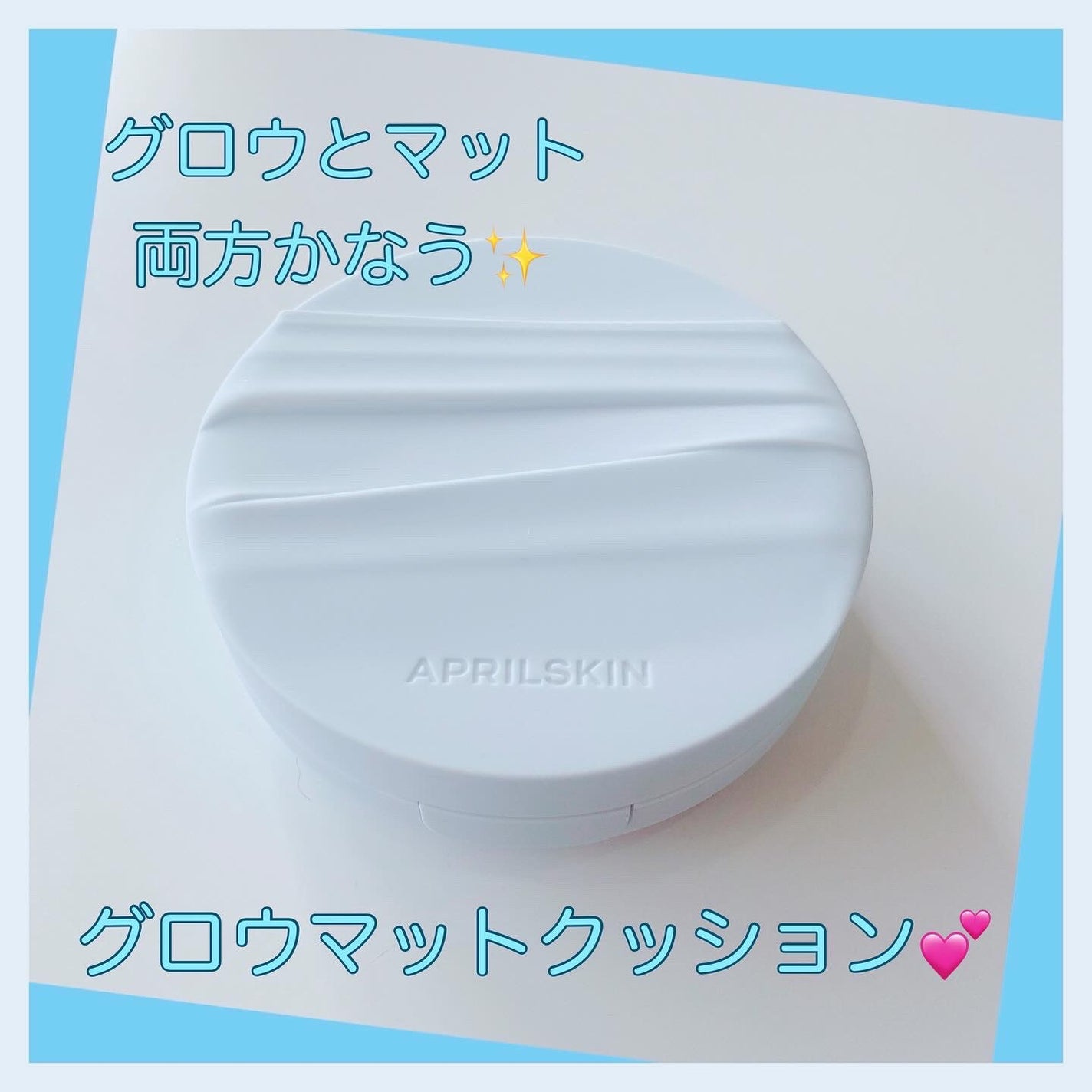グロー マットクッション/APRILSKIN/クッションファンデーションを使ったクチコミ(1枚目)