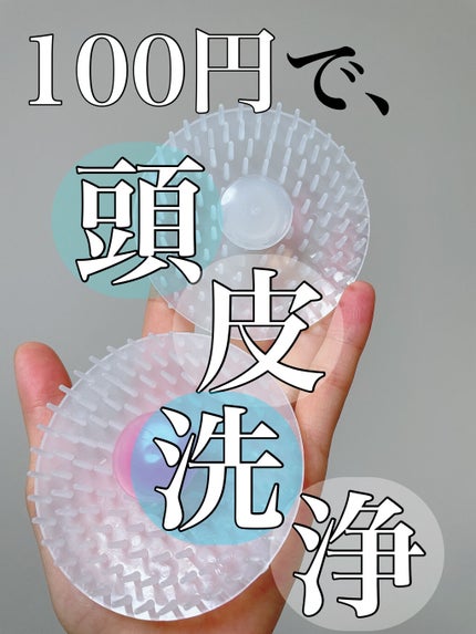 丸型シャンプーブラシ/DAISO/スカルプブラシを使ったクチコミ(1枚目)