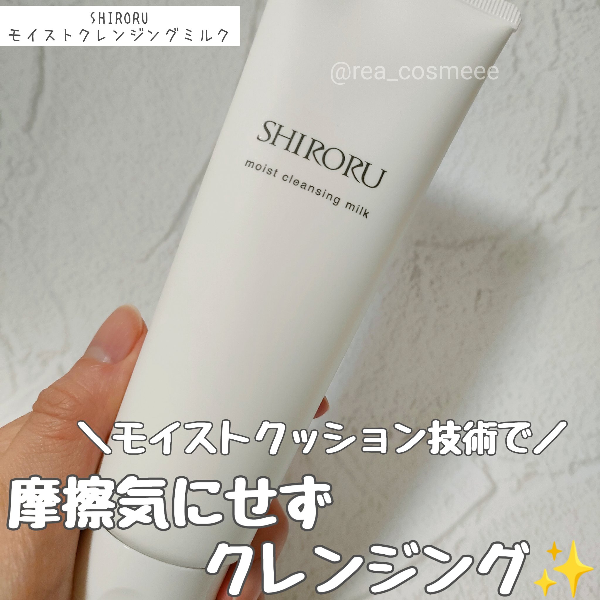モイストクレンジングミルク/SHIRORU/ミルククレンジングを使ったクチコミ（1枚目）