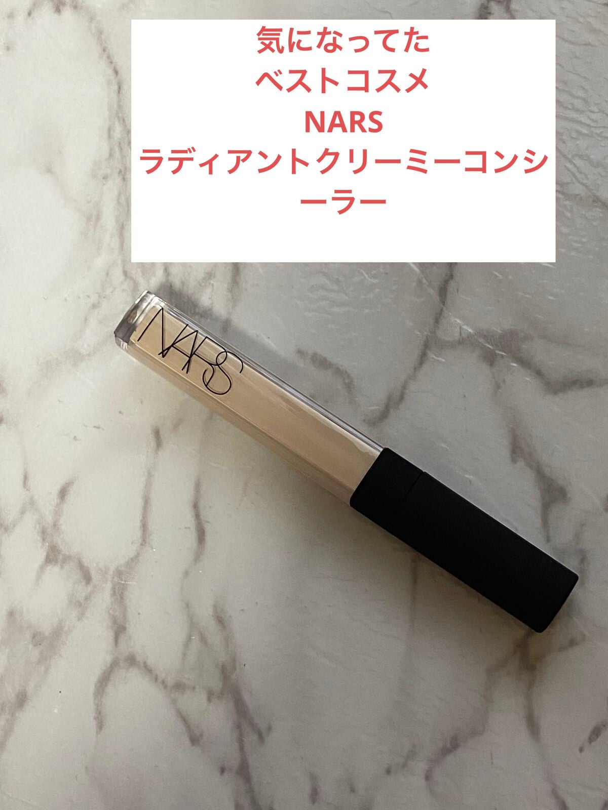 ラディアントクリーミーコンシーラー/NARS/リキッドコンシーラーを使ったクチコミ(1枚目)