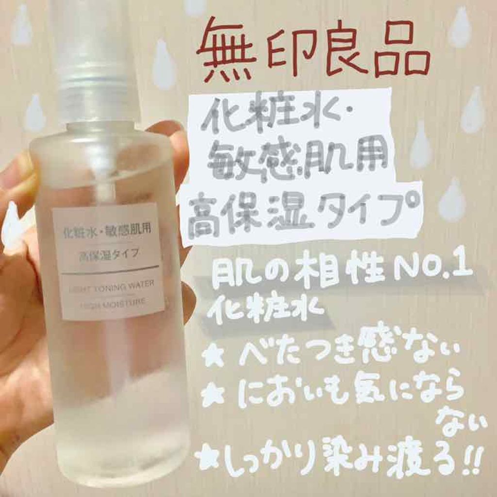 化粧水・敏感肌用・高保湿タイプ/無印良品/化粧水を使ったクチコミ（1枚目）