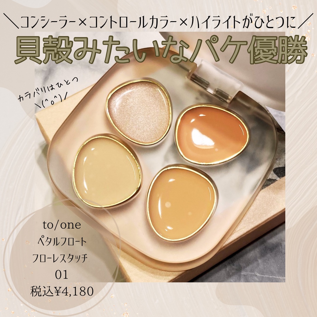 新品 【to/one】ペタル フロート フローレス タッチ 01 コンシーラー to⁄oneペタル フロート フローレス タッチ 01（コンシーラー）｜to
