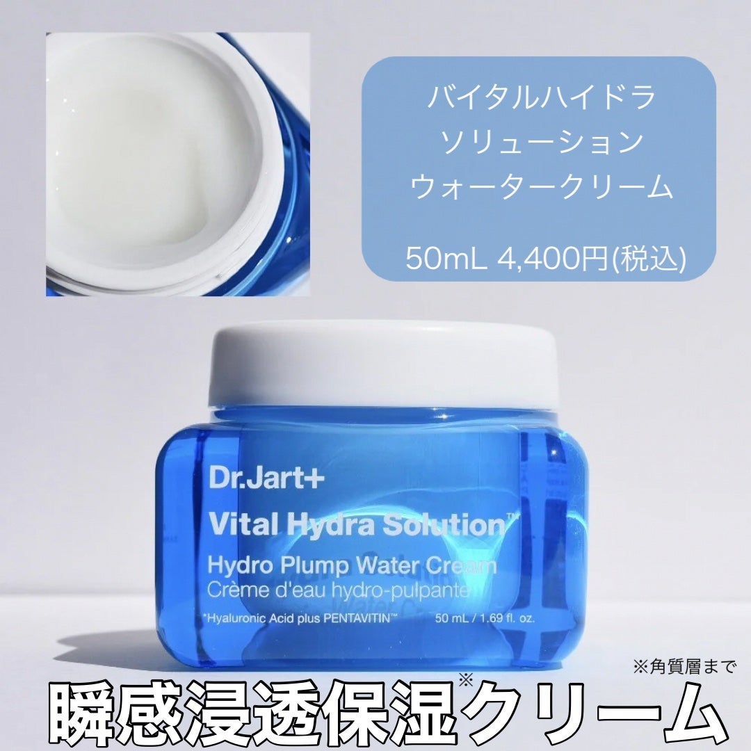 バイタル ハイドラ ソリューション ウォータークリーム/Dr.Jart+/フェイスクリームを使ったクチコミ(4枚目)