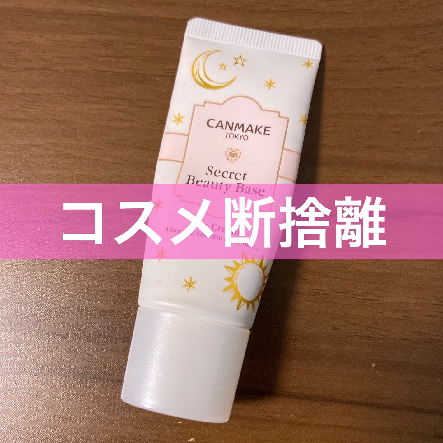 シークレットビューティーベース/キャンメイク/化粧下地を使ったクチコミ(1枚目)