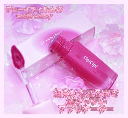 デューイフィルムティント/CipiCipi/リップティントを使ったクチコミ(2枚目)