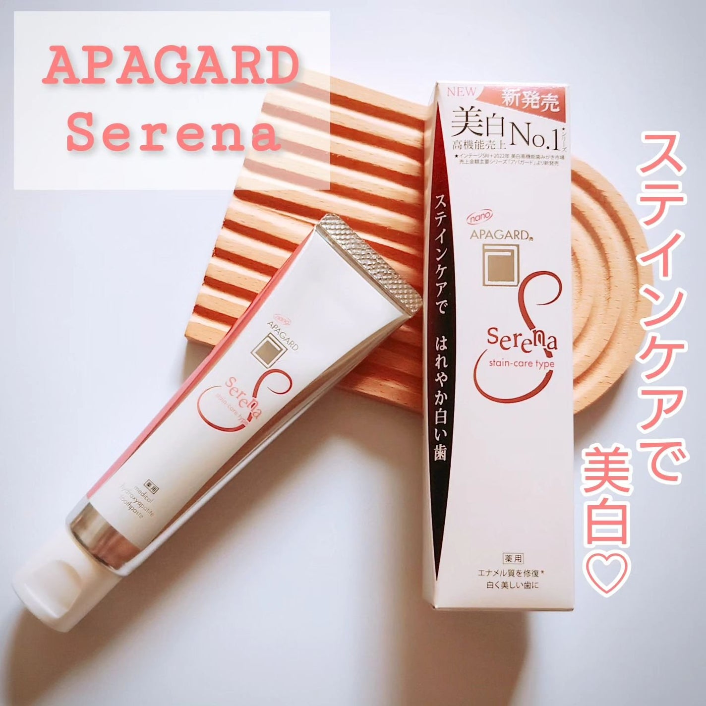 アパガードセレナ/アパガード/歯磨き粉を使ったクチコミ(1枚目)