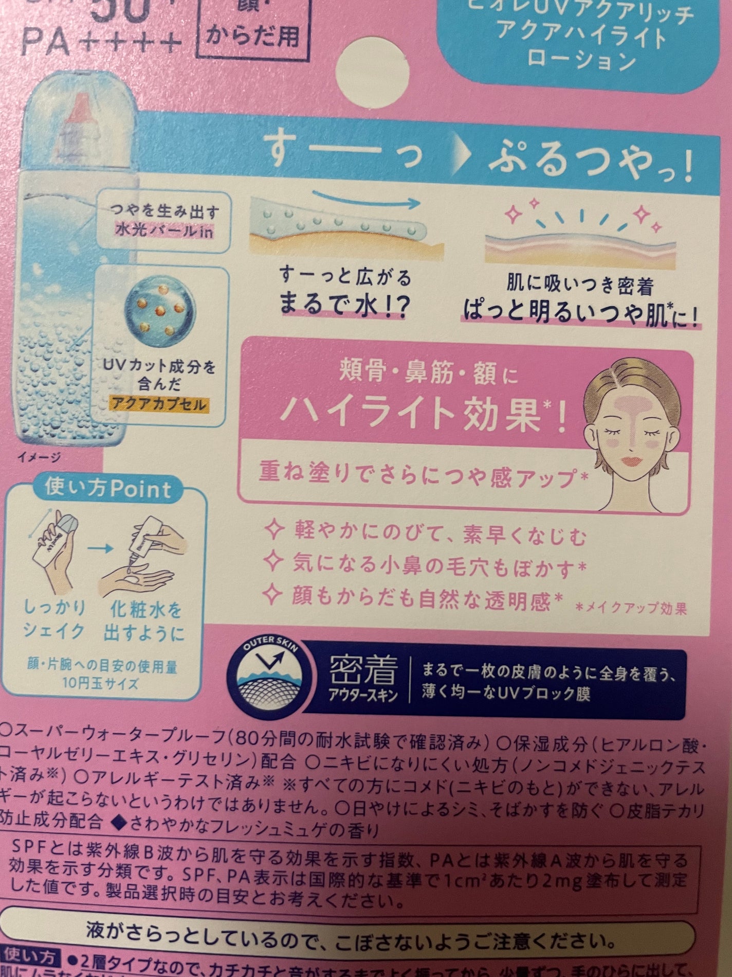 ビオレUV アクアリッチ アクアハイライトローション(水層ハイライトUV)/ビオレ/日焼け止めローションを使ったクチコミ(2枚目)