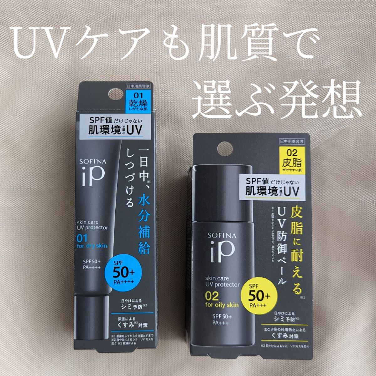 ソフィーナ iP スキンケアUV 01乾燥しがちな肌環境 SPF50+ PA++++/SOFINA iP/日焼け止めクリームを使ったクチコミ（1枚目）