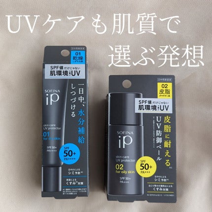ソフィーナ iP スキンケアUV 01乾燥しがちな肌環境 SPF50+ PA++++/SOFINA iP/日焼け止めクリームを使ったクチコミ(1枚目)