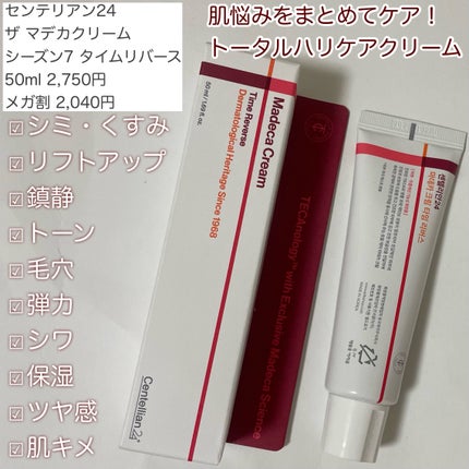 マデカクリームタイムリバース/センテリアン24/フェイスクリームを使ったクチコミ(2枚目)