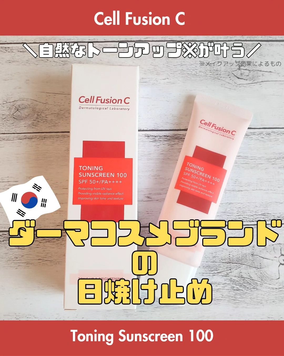 トーニングサンスクリーン100/Cell Fusion C(セルフュージョンシー)/日焼け止めクリームを使ったクチコミ（1枚目）