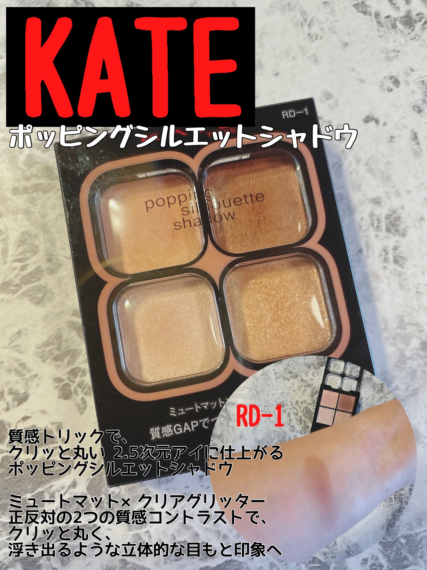 ケイト ポッピングシルエットシャドウ/KATE/アイシャドウパレットを使ったクチコミ(1枚目)