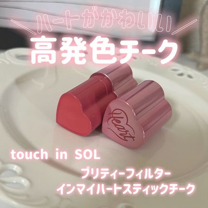 タッチインソール チークブラッシャー/touch in SOL /ジェル・クリームチークを使ったクチコミ(1枚目)