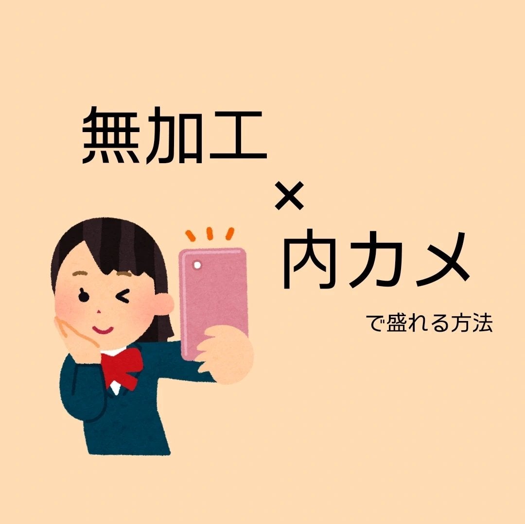 ちゃわ on LIPS 「【無加工×内カメで盛る方法6選!】こんにちは!ちゃわです。無加..」(1枚目)