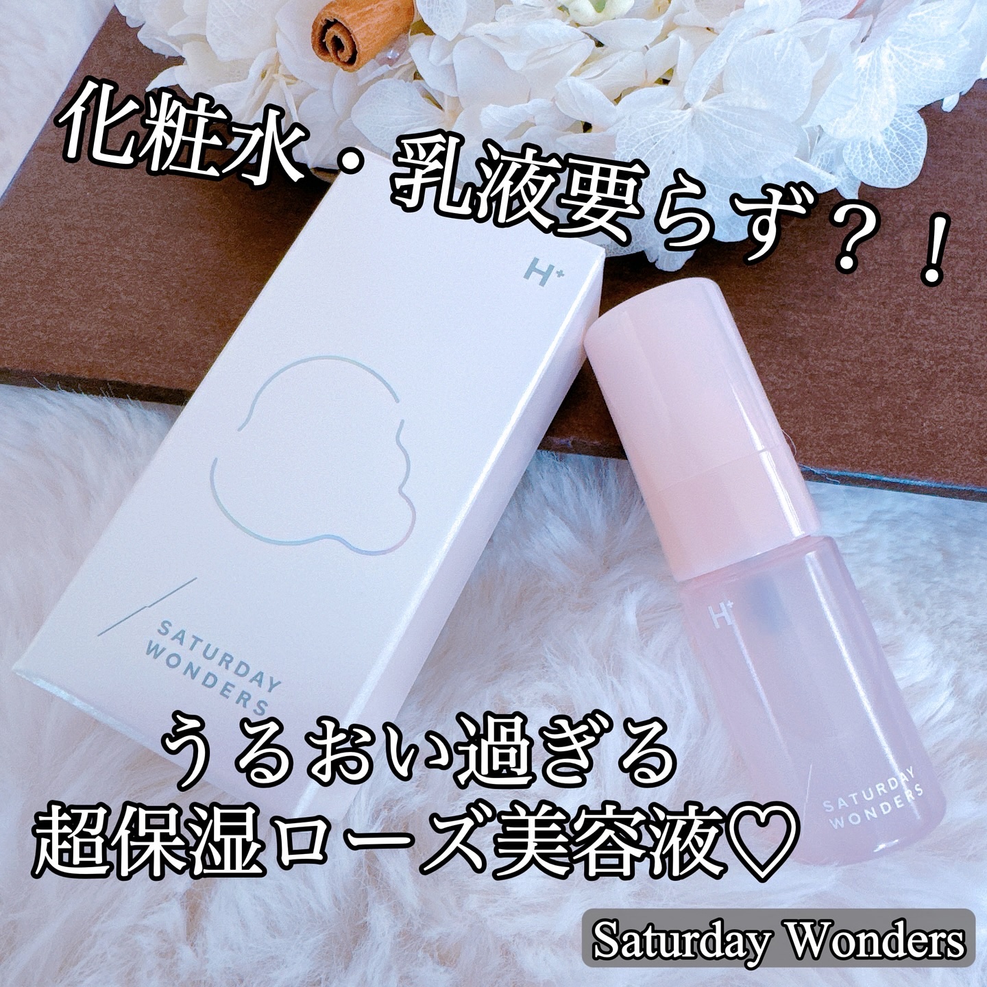 ヒアルローズセラム/Saturday Wonders/美容液を使ったクチコミ（1枚目）