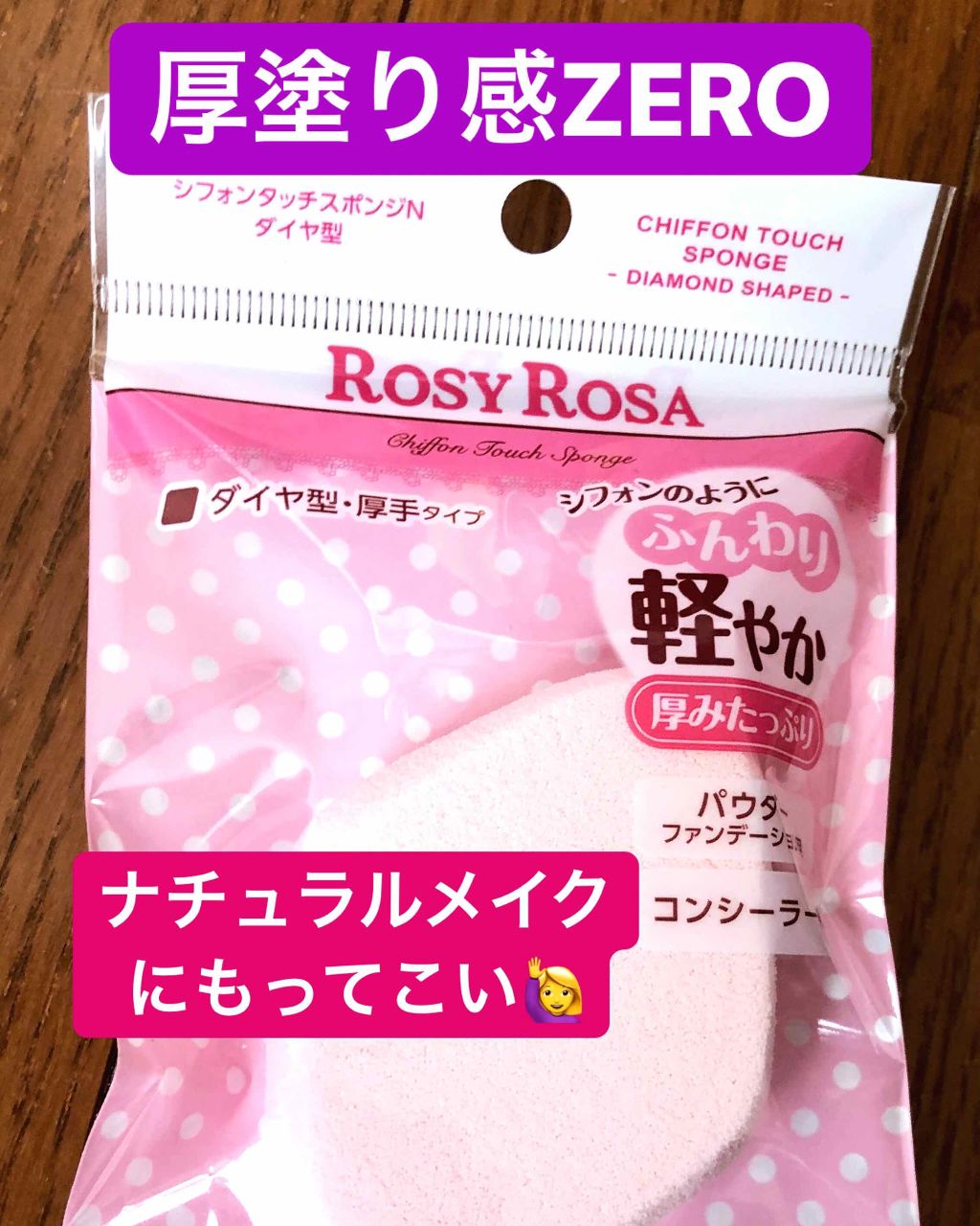 シフォンタッチスポンジN ダイヤ型/ロージーローザ/パフ・スポンジを使ったクチコミ（1枚目）