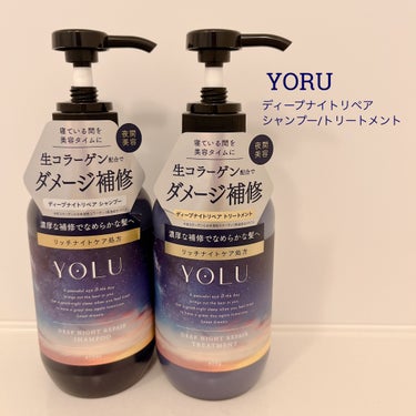 YOLU ディープナイトリペアシャンプー／トリートメントのクチコミ「yoru新作！



#YOLU
　ディープナイトリペアシャンプー／トリートメント



li.....」（2枚目）