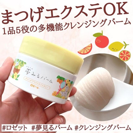 夢みるバーム ガスールブライトモイスチャー /ロゼット/クレンジングバームを使ったクチコミ(1枚目)