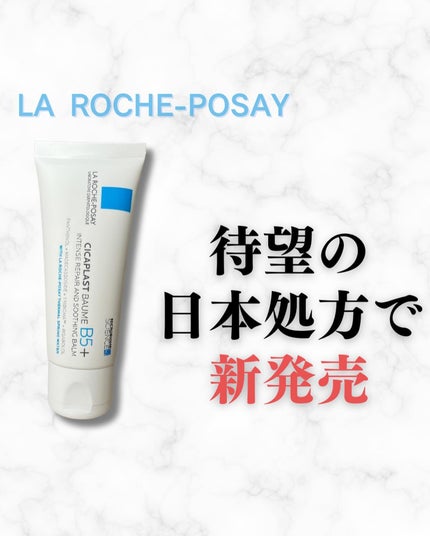 シカプラスト リペアクリーム B5+	/ラ ロッシュ ポゼ/フェイスクリームを使ったクチコミ(1枚目)