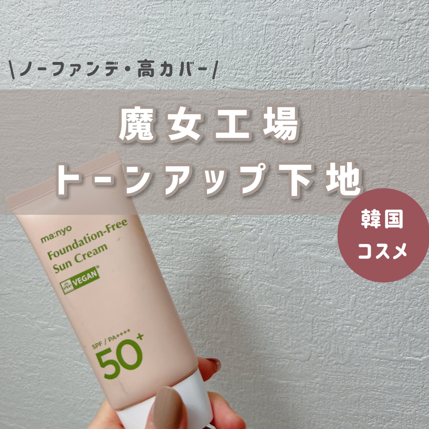 ファンデフリー サンクリーム/manyo/日焼け止めクリームを使ったクチコミ(1枚目)